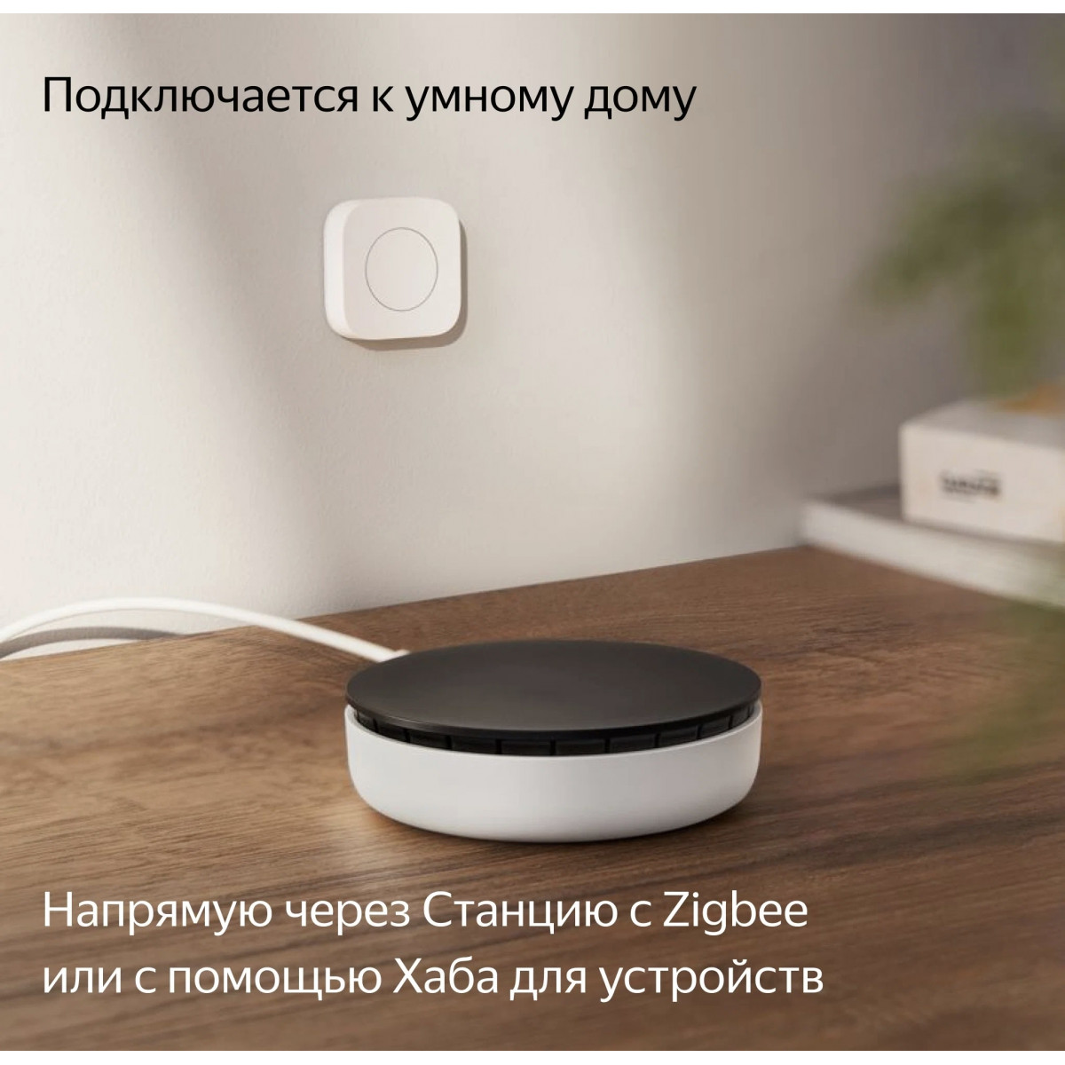 Беспроводная кнопка, Яндекс, Zigbee